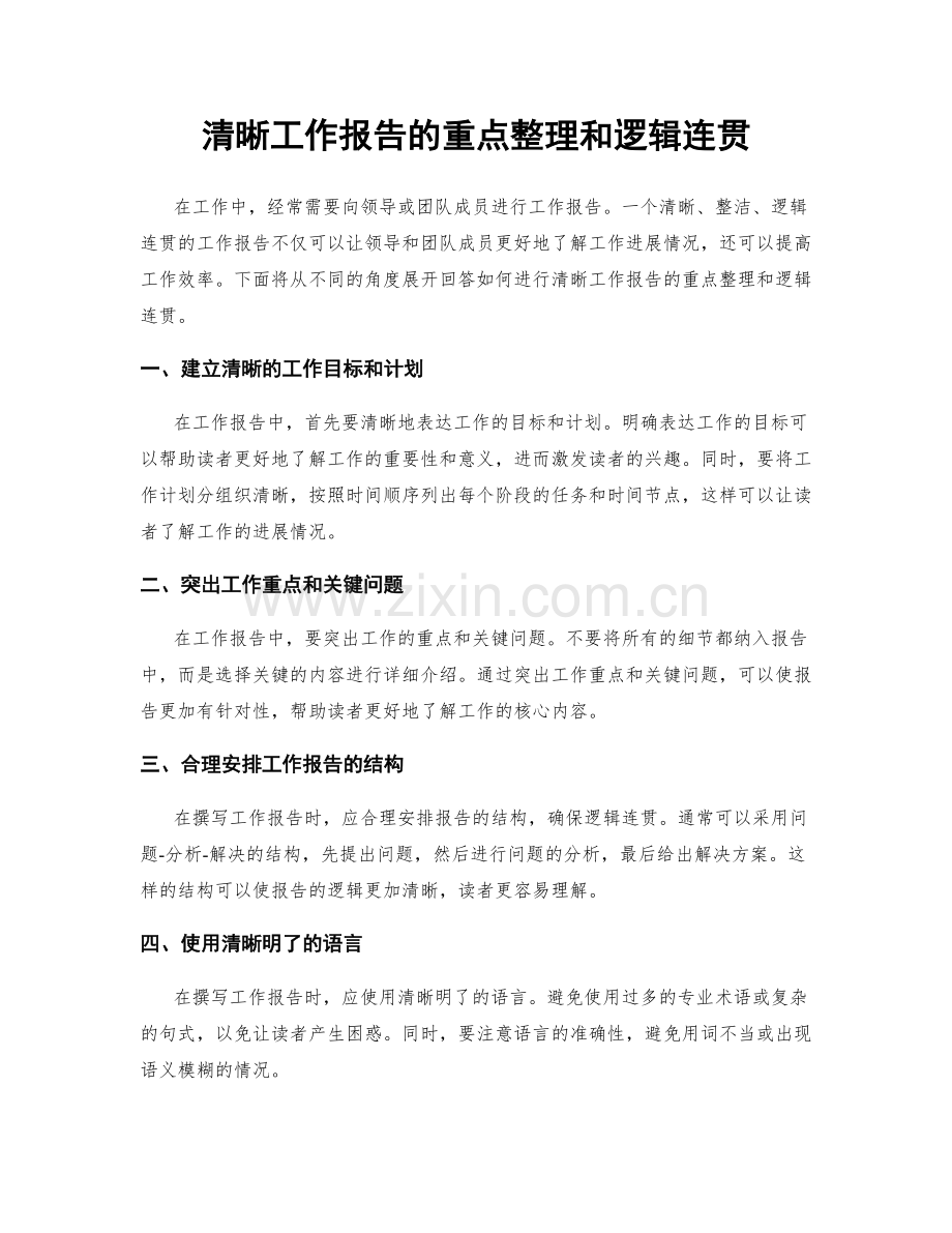 清晰工作报告的重点整理和逻辑连贯.docx_第1页