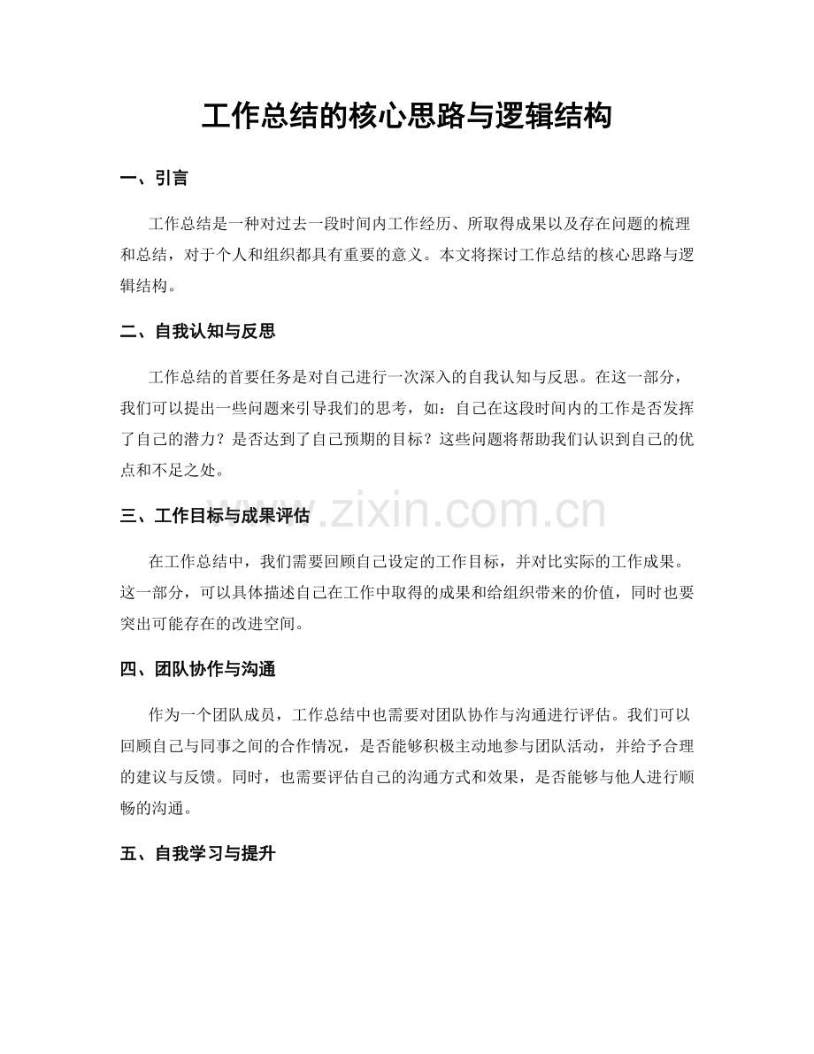 工作总结的核心思路与逻辑结构.docx_第1页