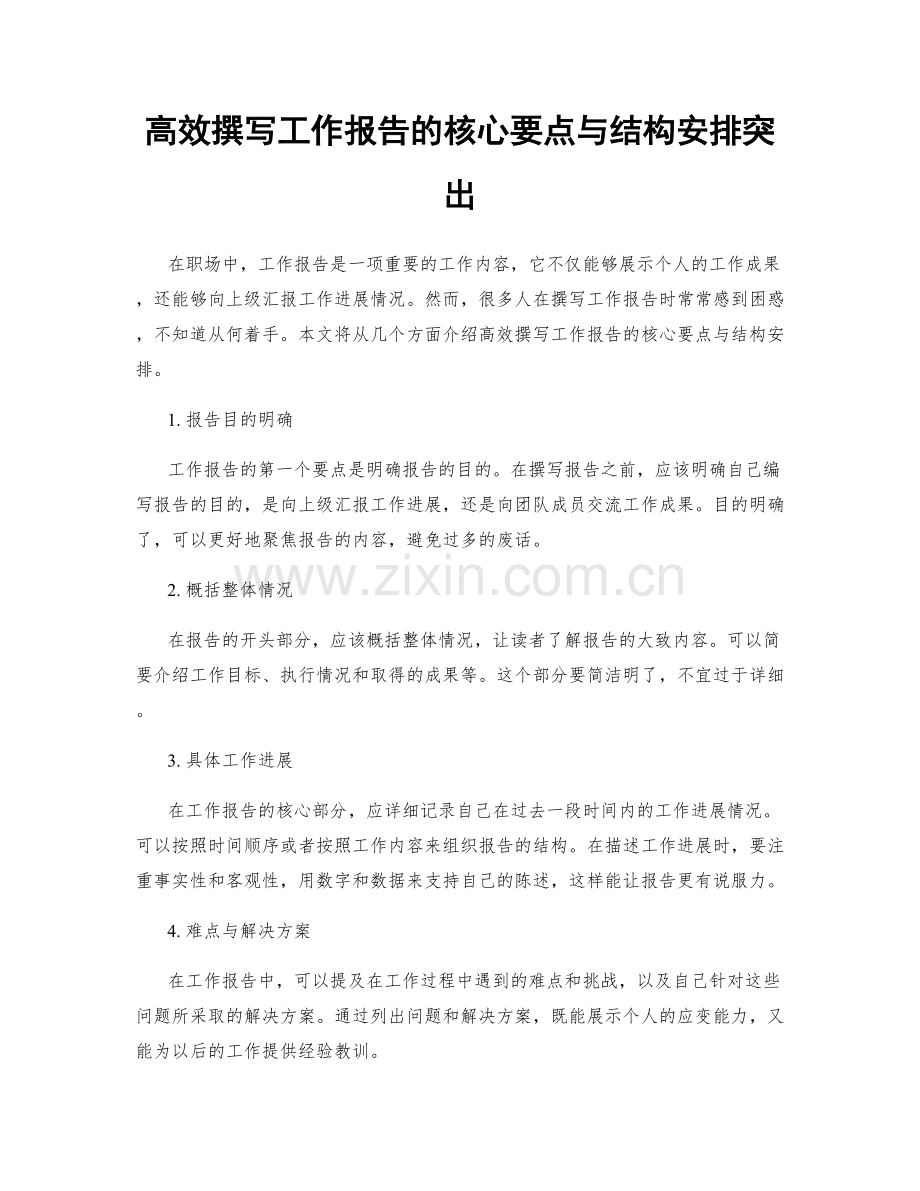 高效撰写工作报告的核心要点与结构安排突出.docx_第1页