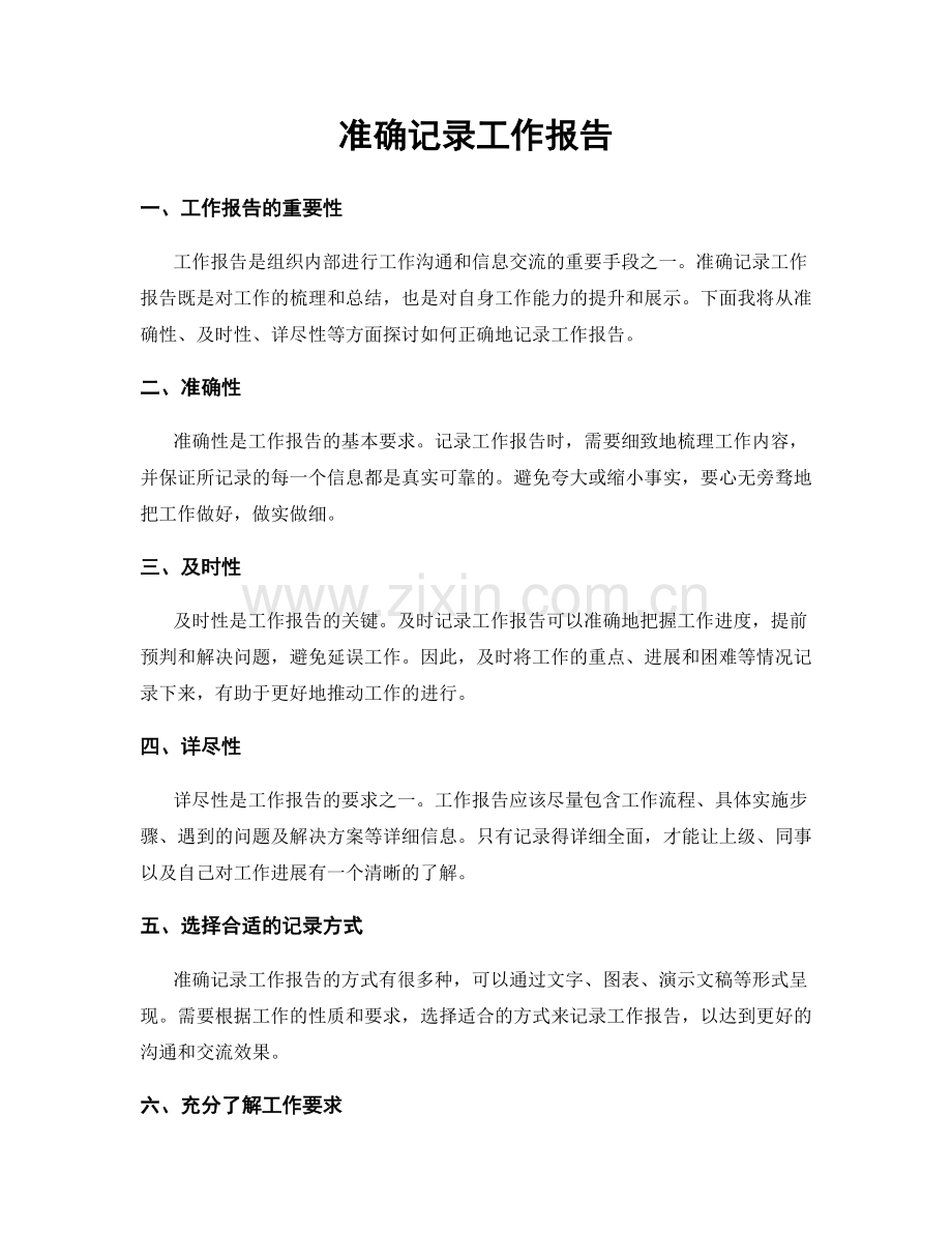 准确记录工作报告.docx_第1页