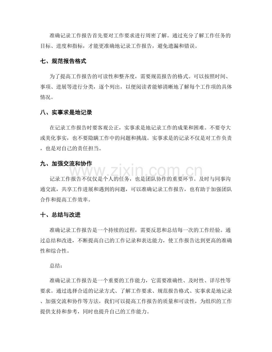 准确记录工作报告.docx_第2页