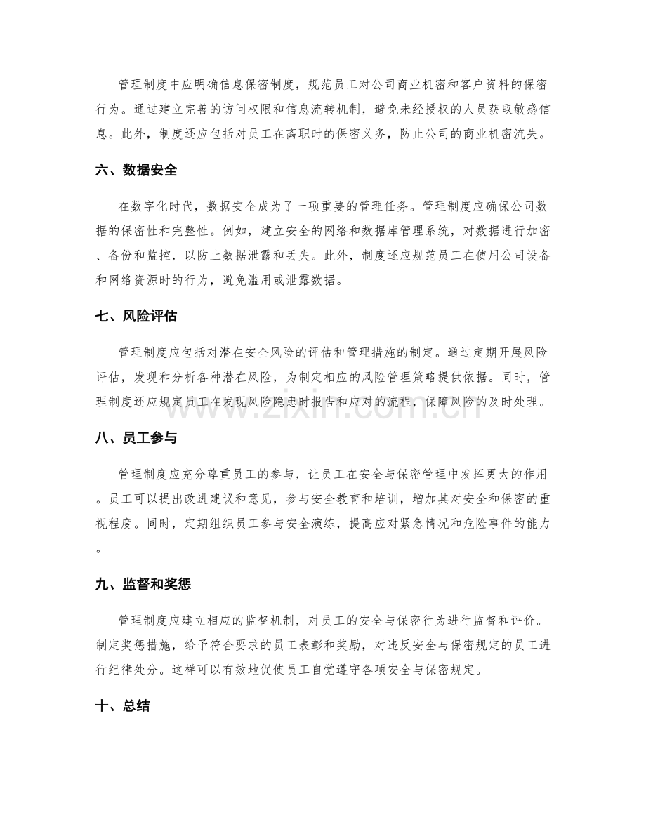 管理制度对员工安全与保密的管理.docx_第2页