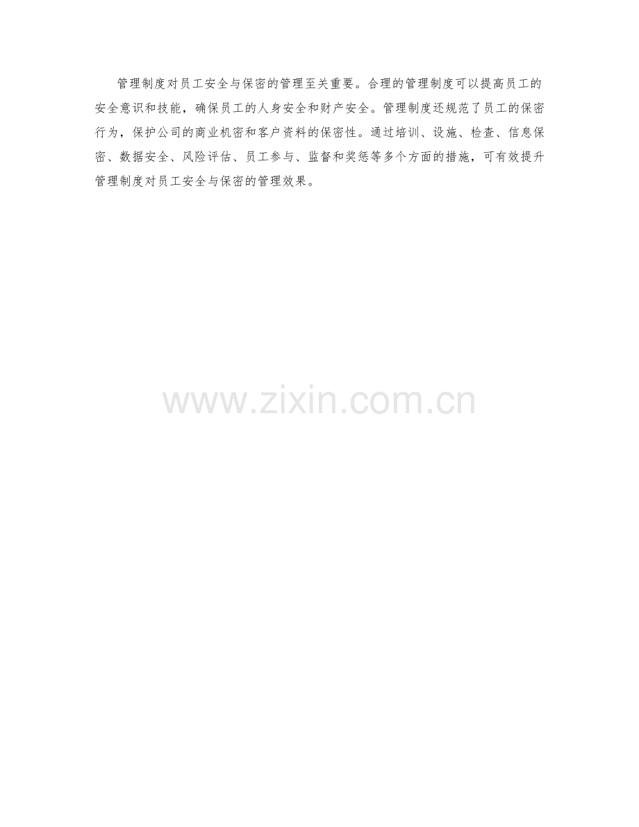 管理制度对员工安全与保密的管理.docx_第3页