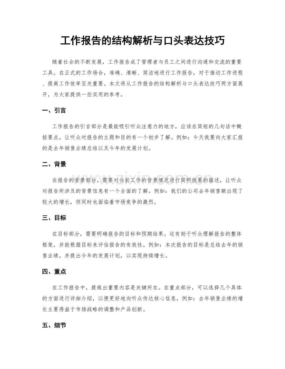 工作报告的结构解析与口头表达技巧.docx_第1页