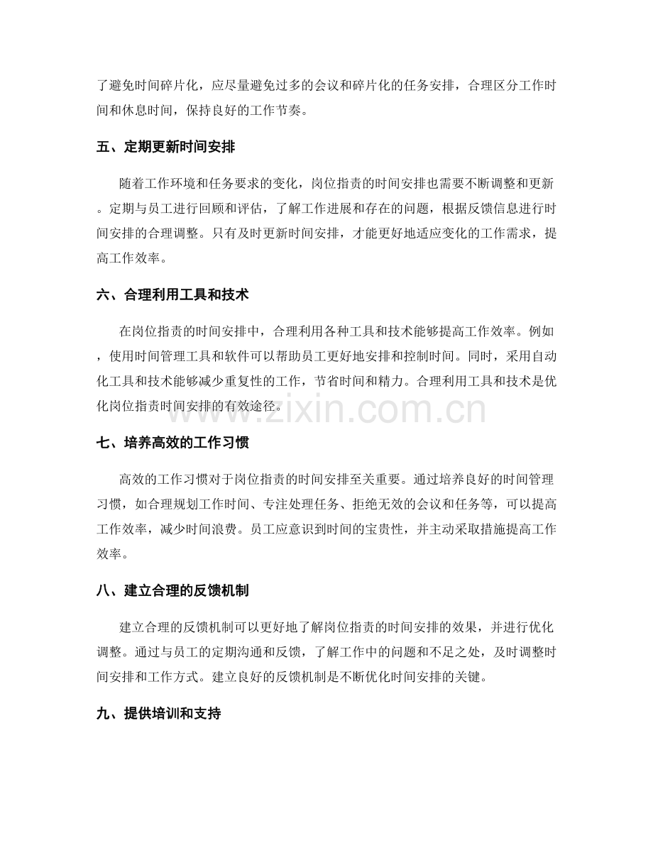 岗位职责的合理时间安排与优化.docx_第2页