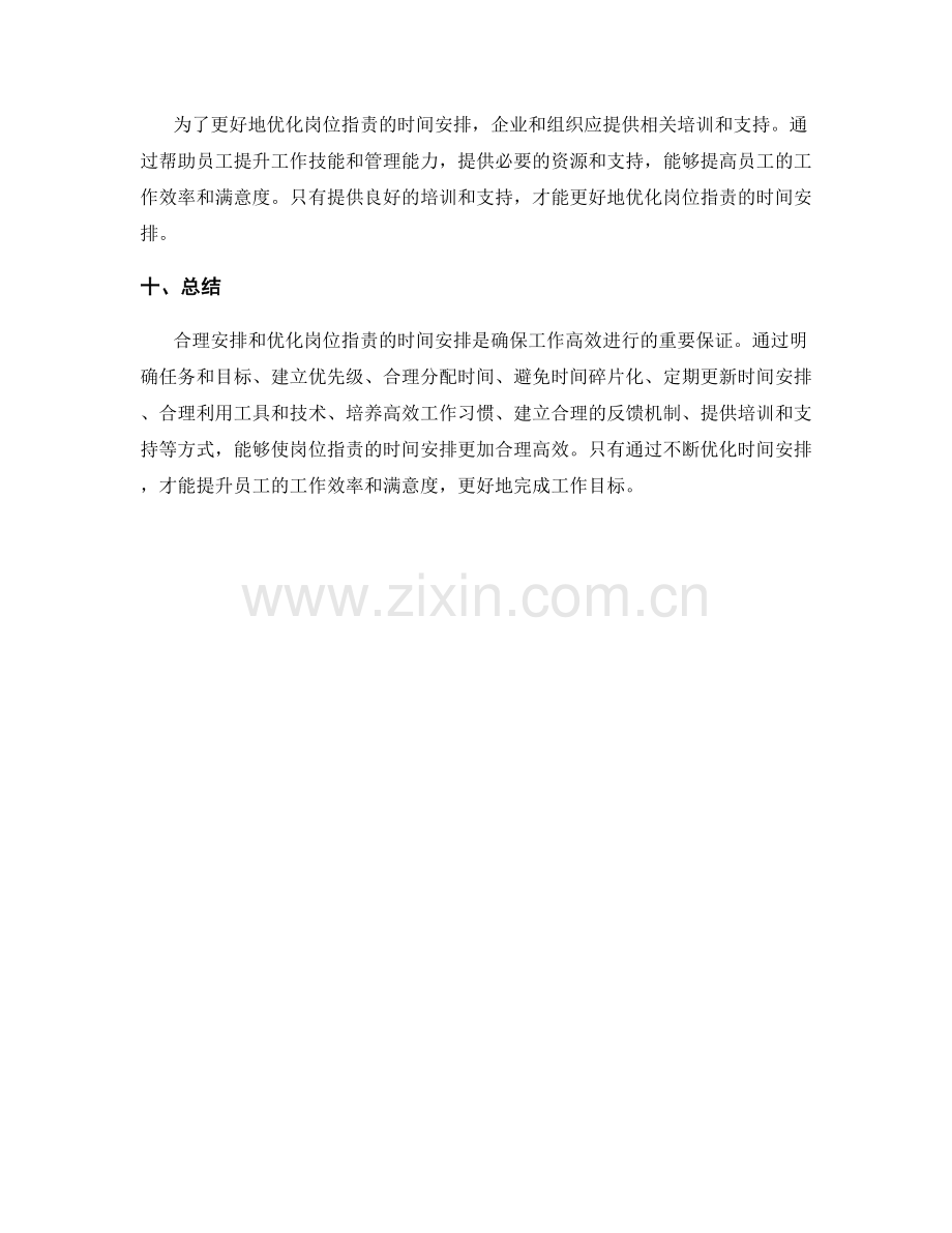 岗位职责的合理时间安排与优化.docx_第3页