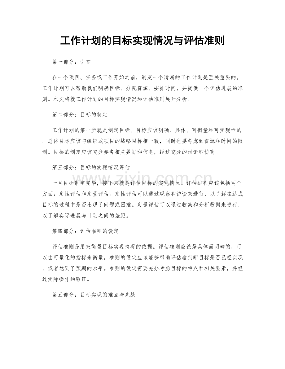 工作计划的目标实现情况与评估准则.docx_第1页