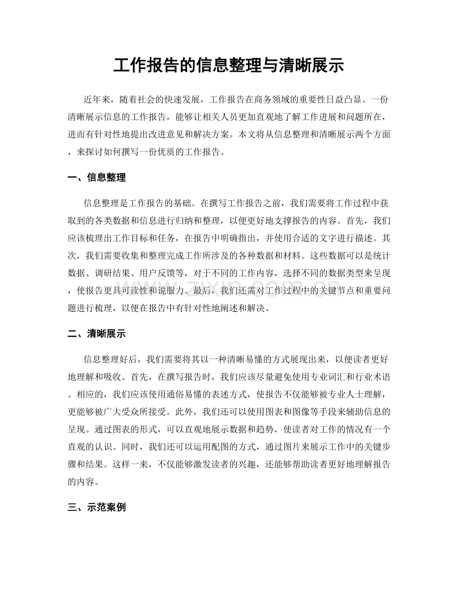 工作报告的信息整理与清晰展示.docx_第1页