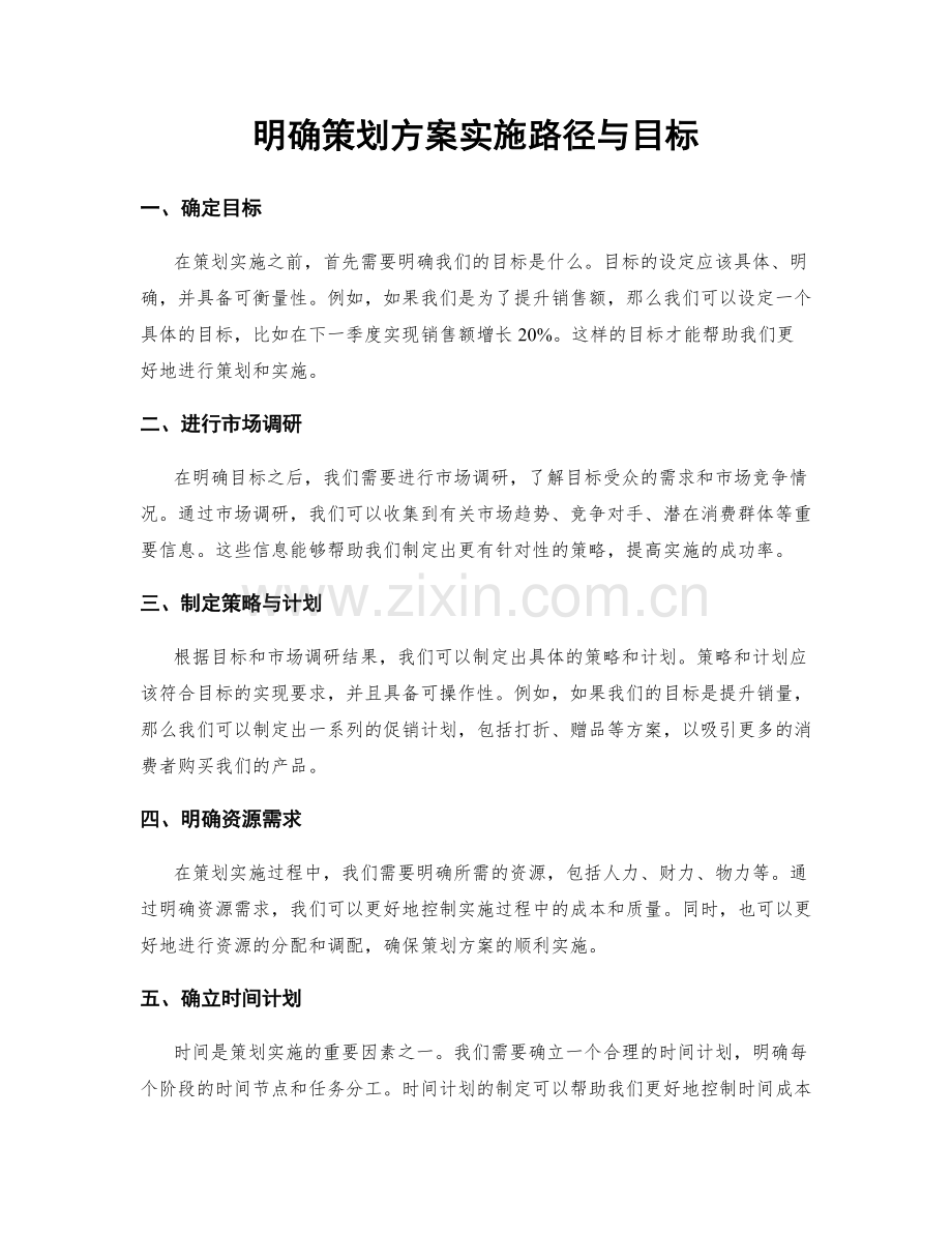 明确策划方案实施路径与目标.docx_第1页