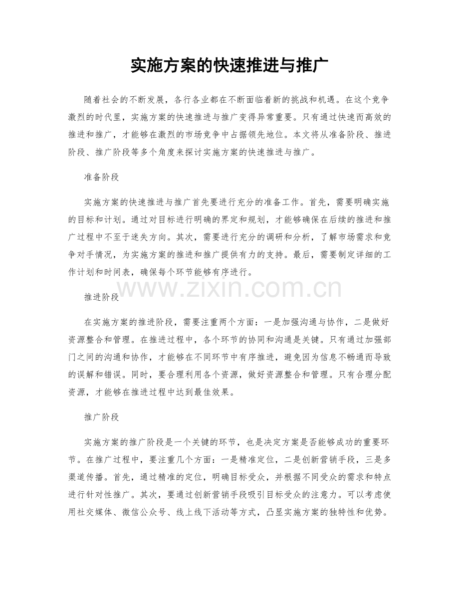 实施方案的快速推进与推广.docx_第1页