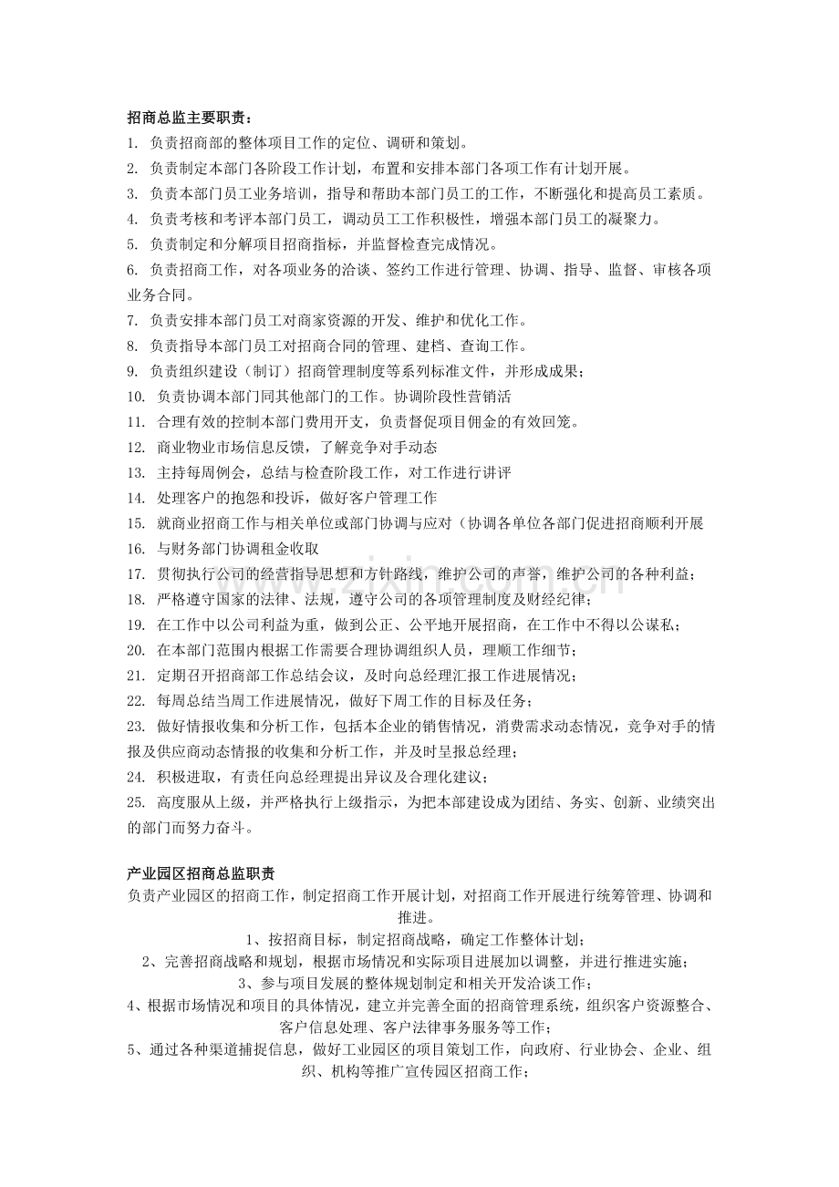 招商职责园区招商流程剖析.doc_第1页