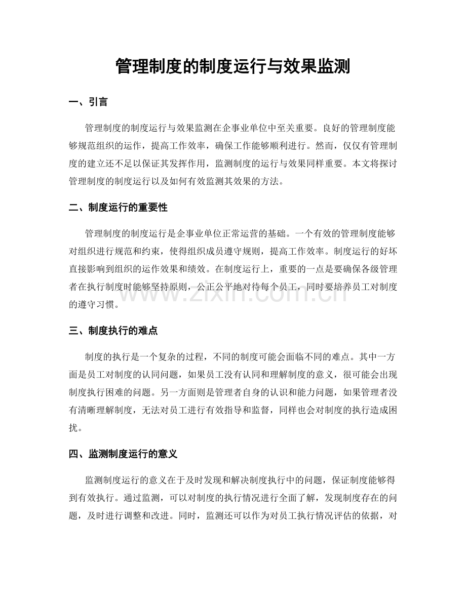 管理制度的制度运行与效果监测.docx_第1页