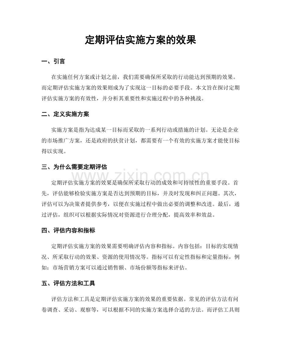 定期评估实施方案的效果.docx_第1页