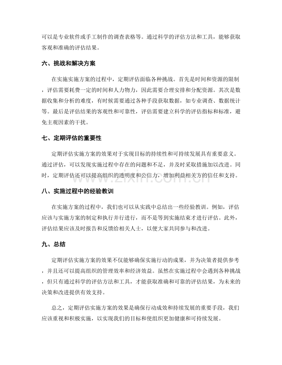 定期评估实施方案的效果.docx_第2页