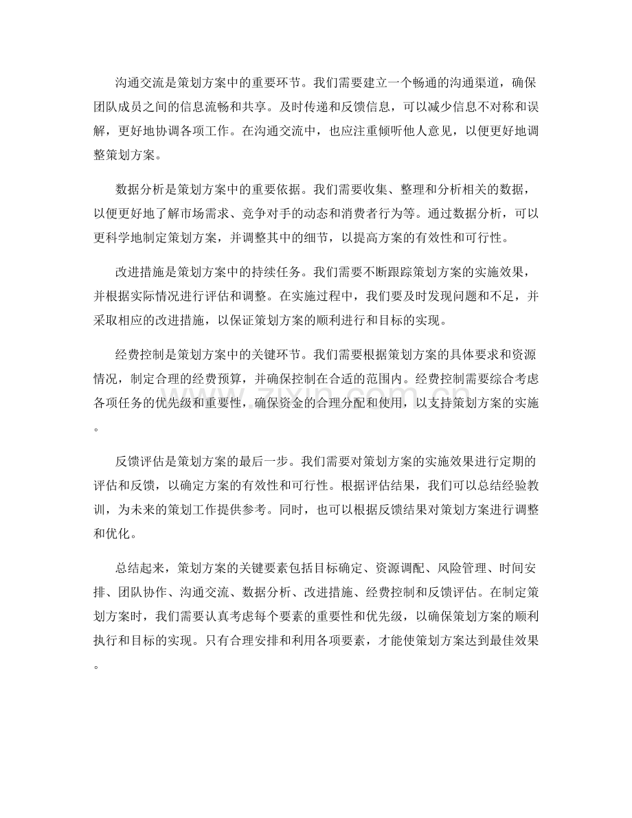 策划方案的关键要素和任务优先级分析.docx_第2页