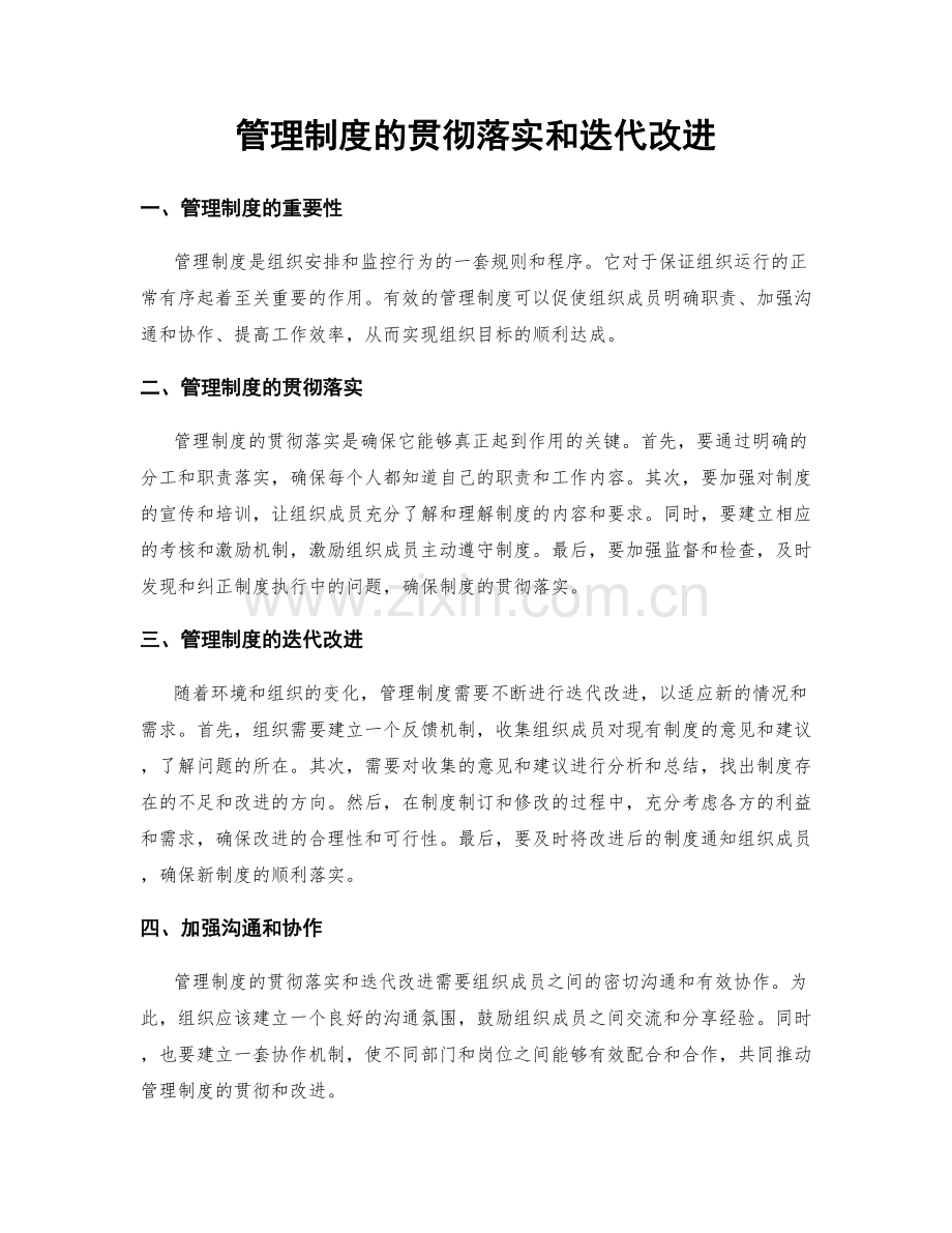 管理制度的贯彻落实和迭代改进.docx_第1页