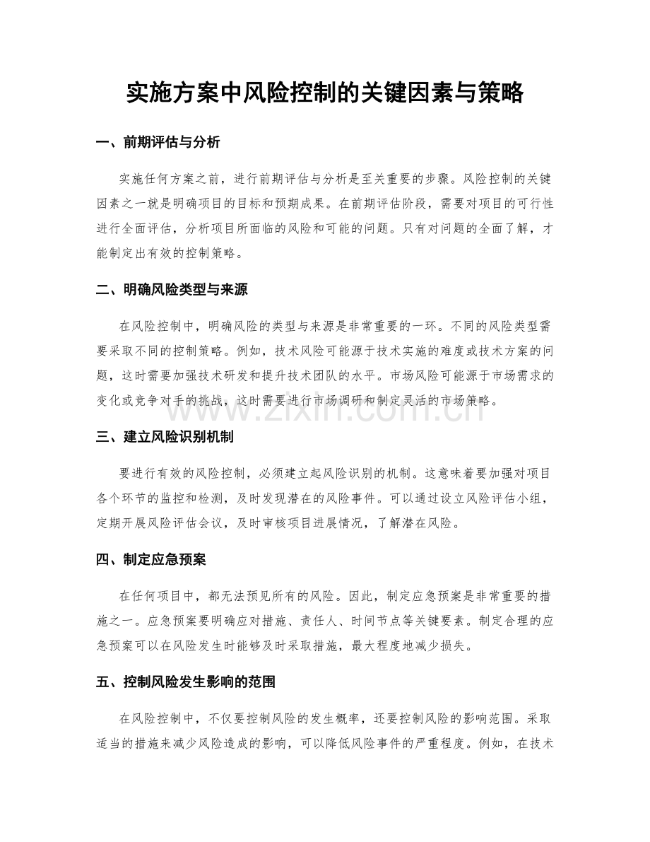 实施方案中风险控制的关键因素与策略.docx_第1页