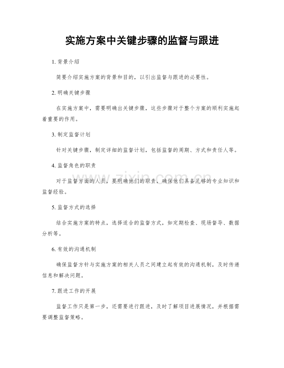 实施方案中关键步骤的监督与跟进.docx_第1页