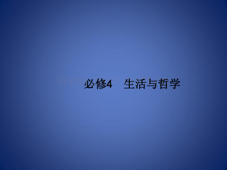 高考政治一轮复习生活与哲学第一单元生活智慧与时代精神1美好生活的向导课件新人教版.pdf_第1页