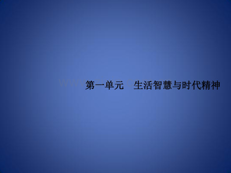 高考政治一轮复习生活与哲学第一单元生活智慧与时代精神1美好生活的向导课件新人教版.pdf_第2页