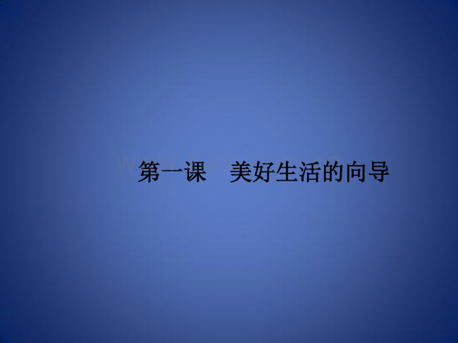 高考政治一轮复习生活与哲学第一单元生活智慧与时代精神1美好生活的向导课件新人教版.pdf_第3页