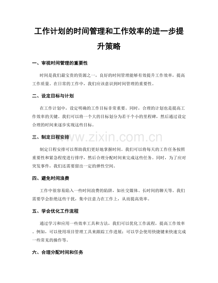 工作计划的时间管理和工作效率的进一步提升策略.docx_第1页