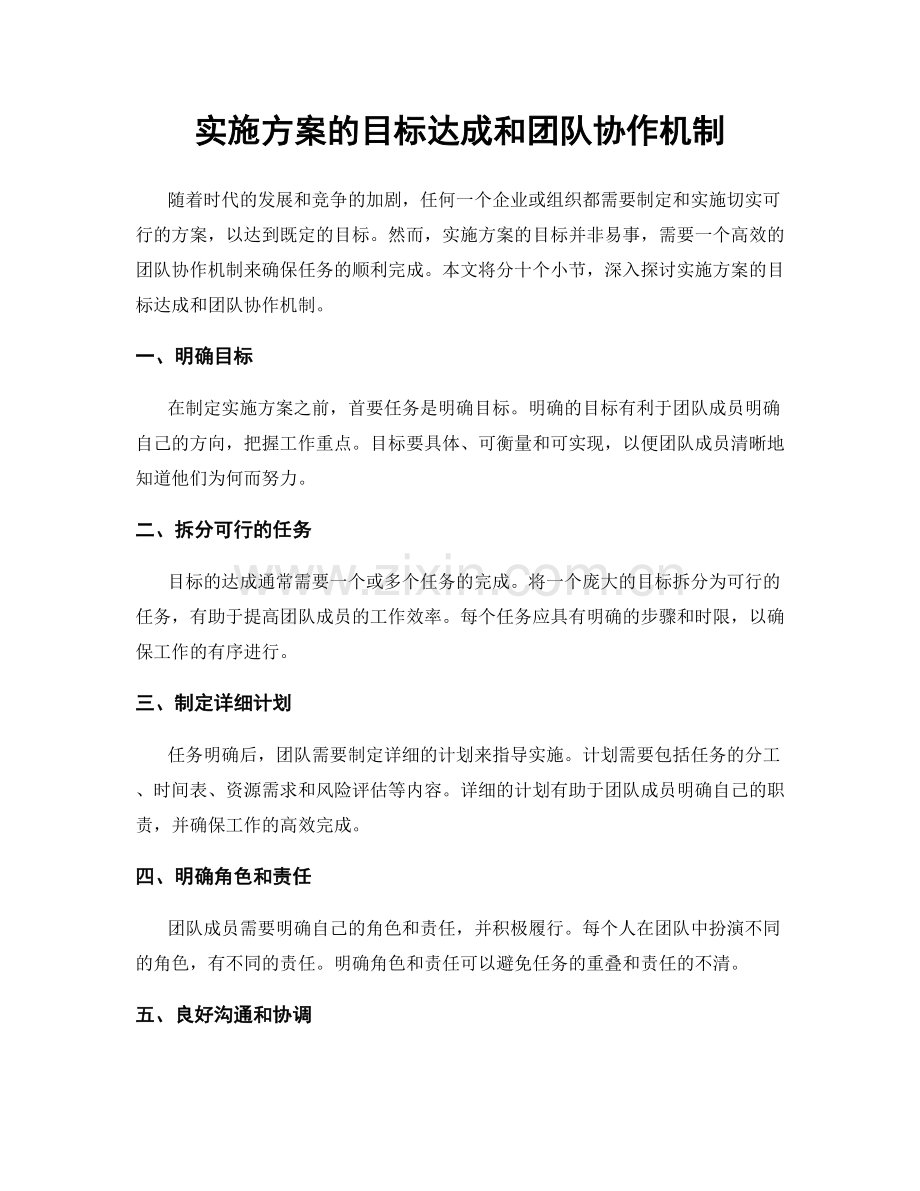 实施方案的目标达成和团队协作机制.docx_第1页