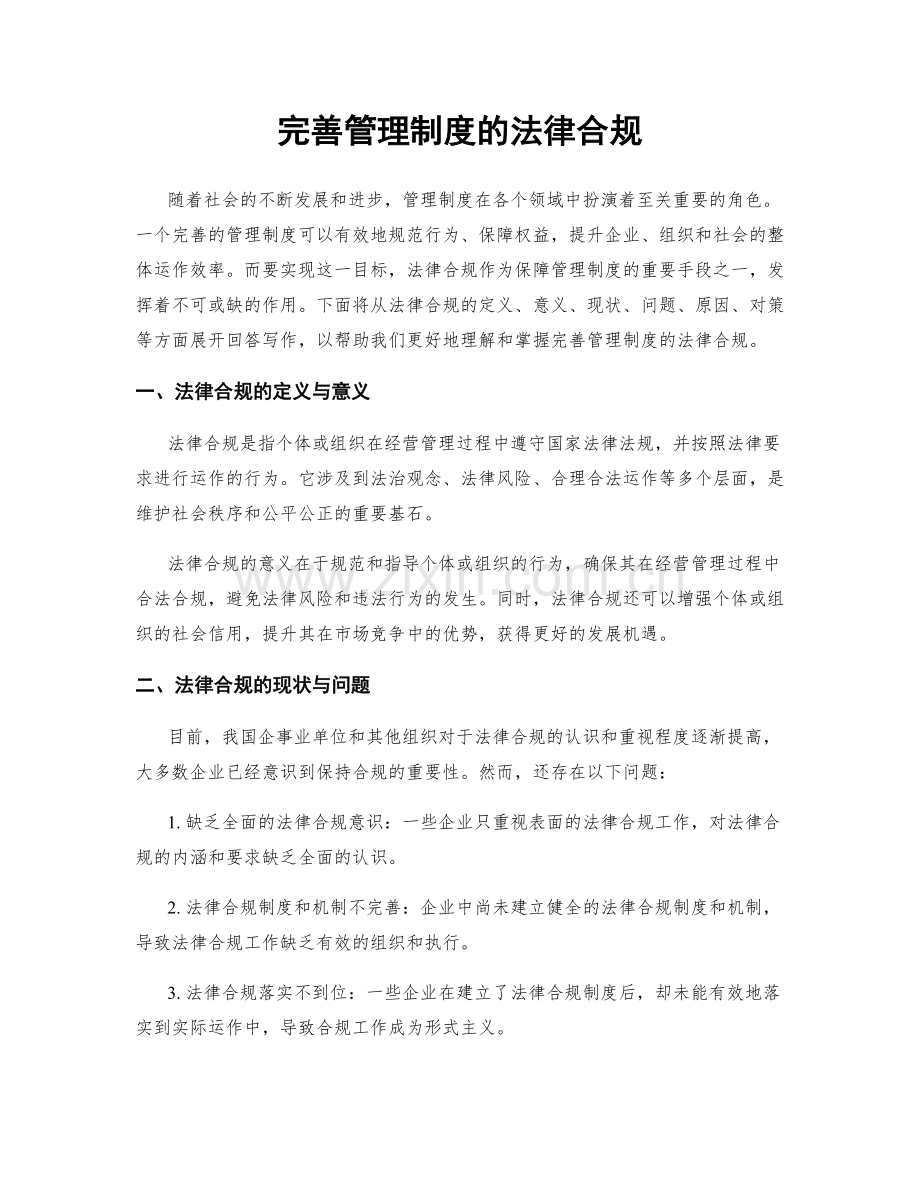 完善管理制度的法律合规.docx_第1页