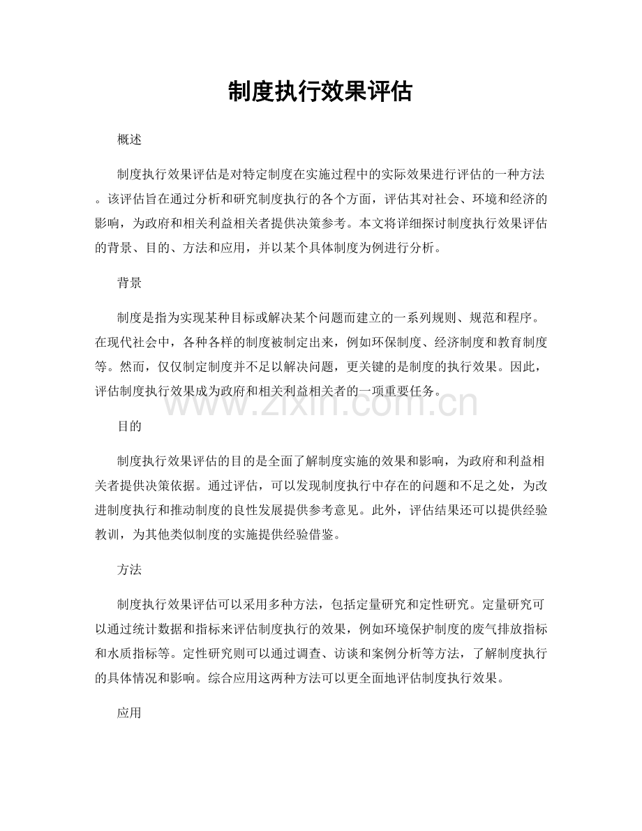 制度执行效果评估.docx_第1页