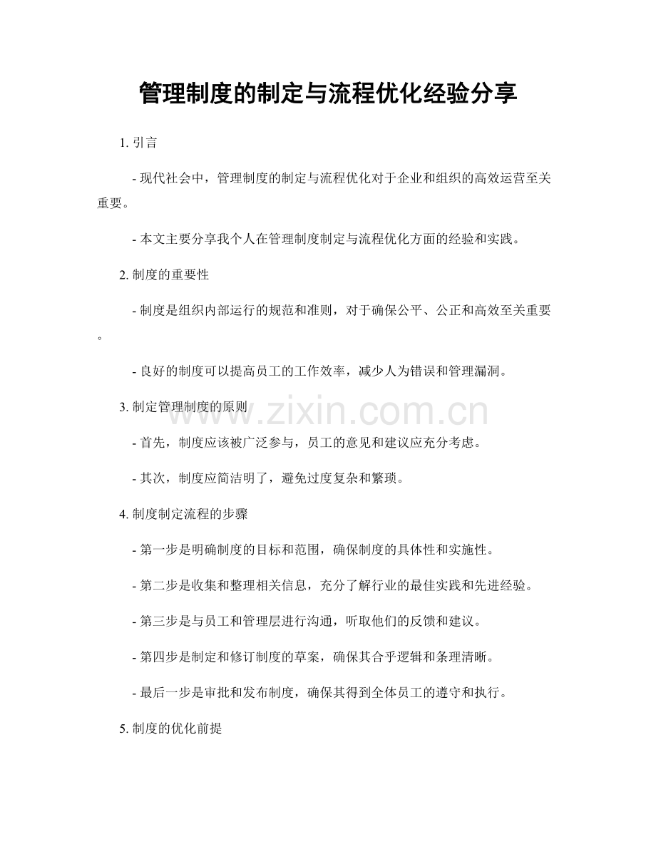 管理制度的制定与流程优化经验分享.docx_第1页