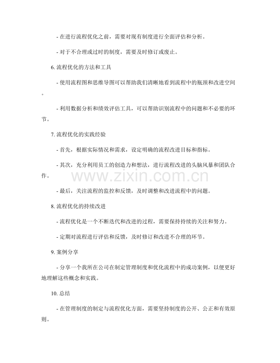 管理制度的制定与流程优化经验分享.docx_第2页