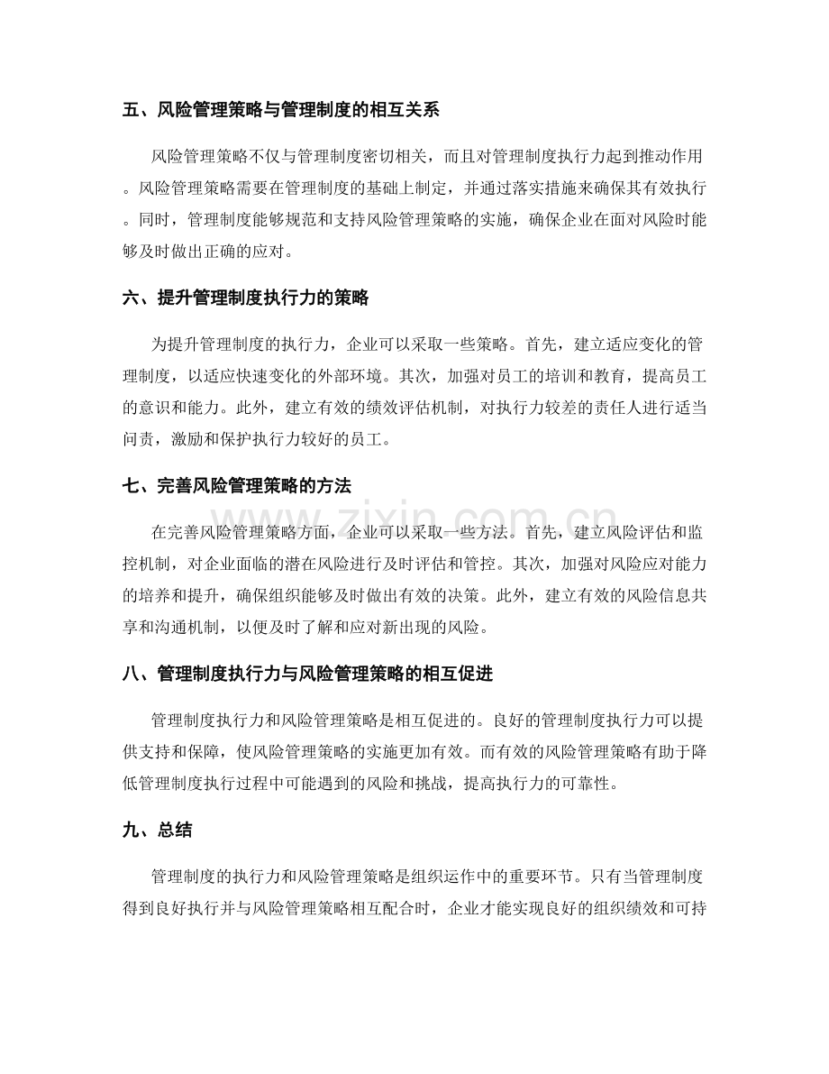 管理制度的执行力与风险管理策略.docx_第2页