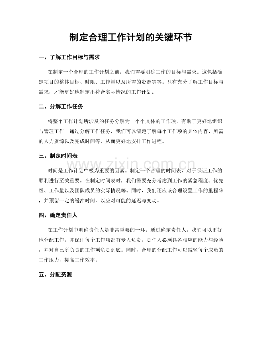 制定合理工作计划的关键环节.docx_第1页