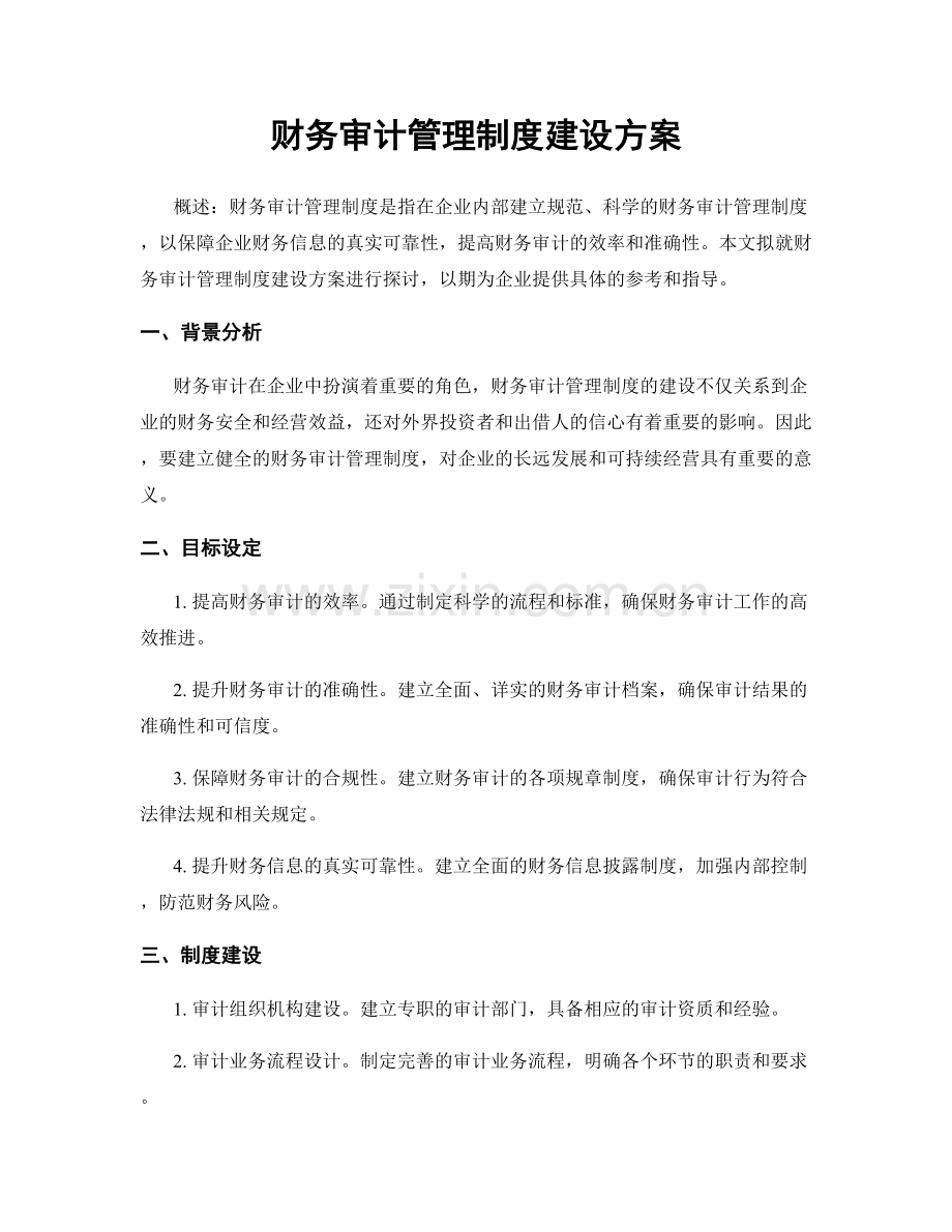 财务审计管理制度建设方案.docx_第1页