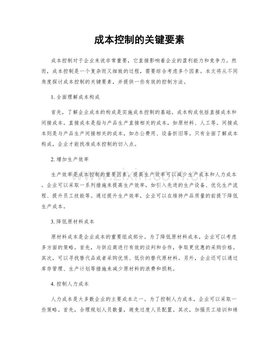 成本控制的关键要素.docx_第1页