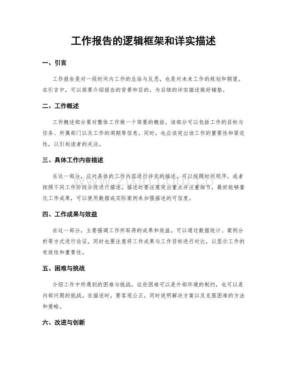 工作报告的逻辑框架和详实描述.docx_第1页