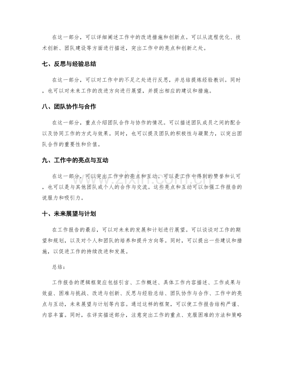 工作报告的逻辑框架和详实描述.docx_第2页