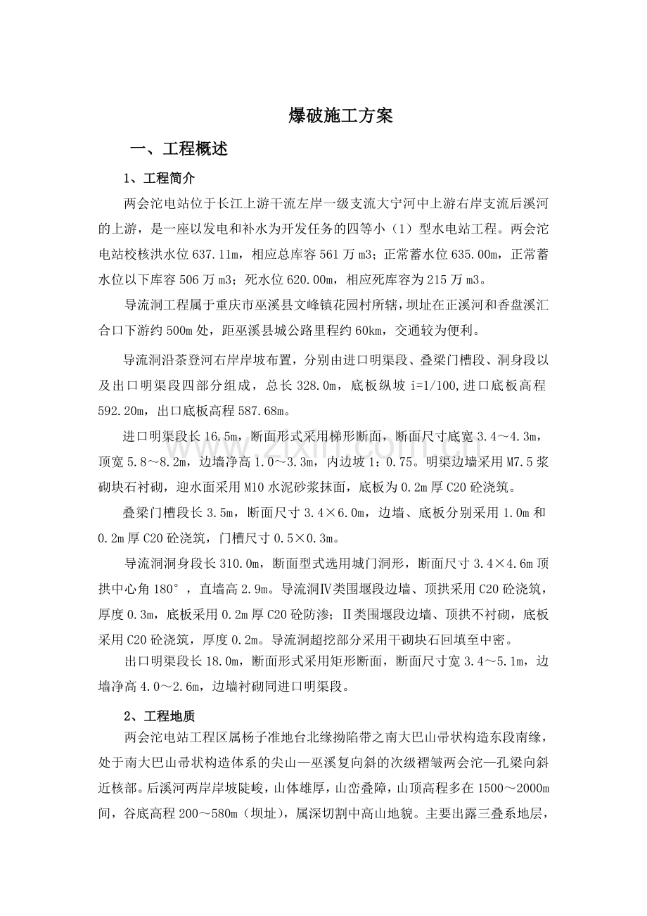 导流洞工程爆破施工方案.doc_第2页