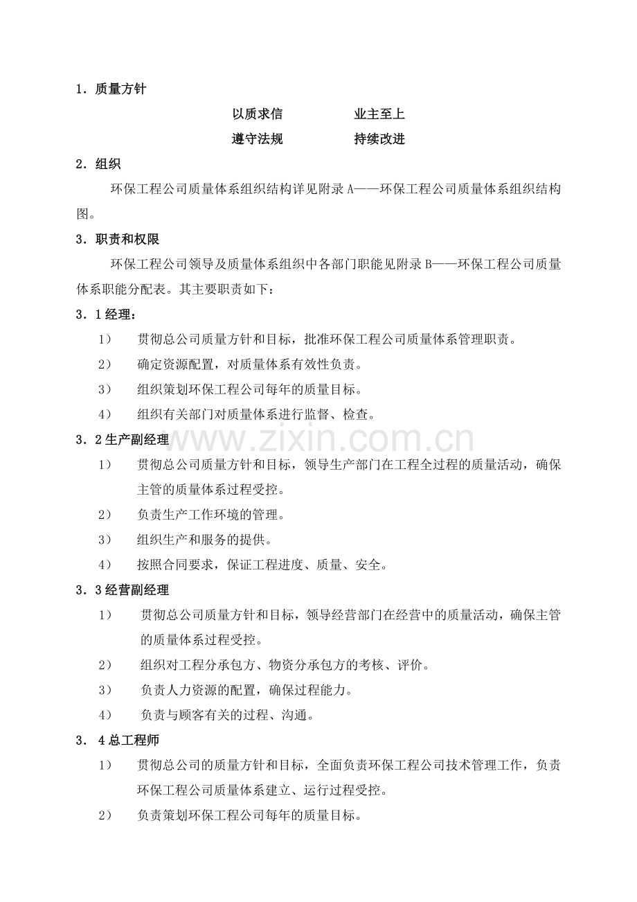 环保工程公司质量体系管理职责.doc_第1页