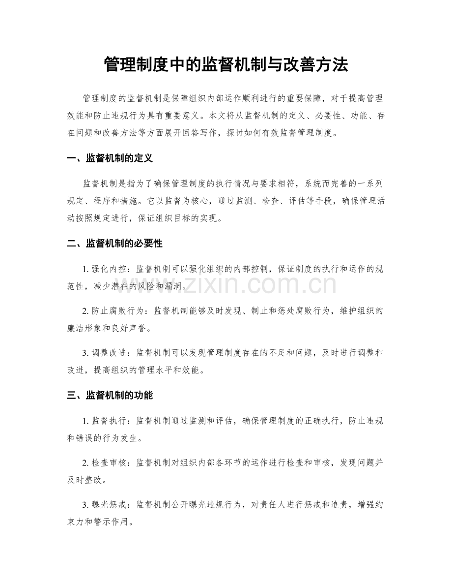 管理制度中的监督机制与改善方法.docx_第1页