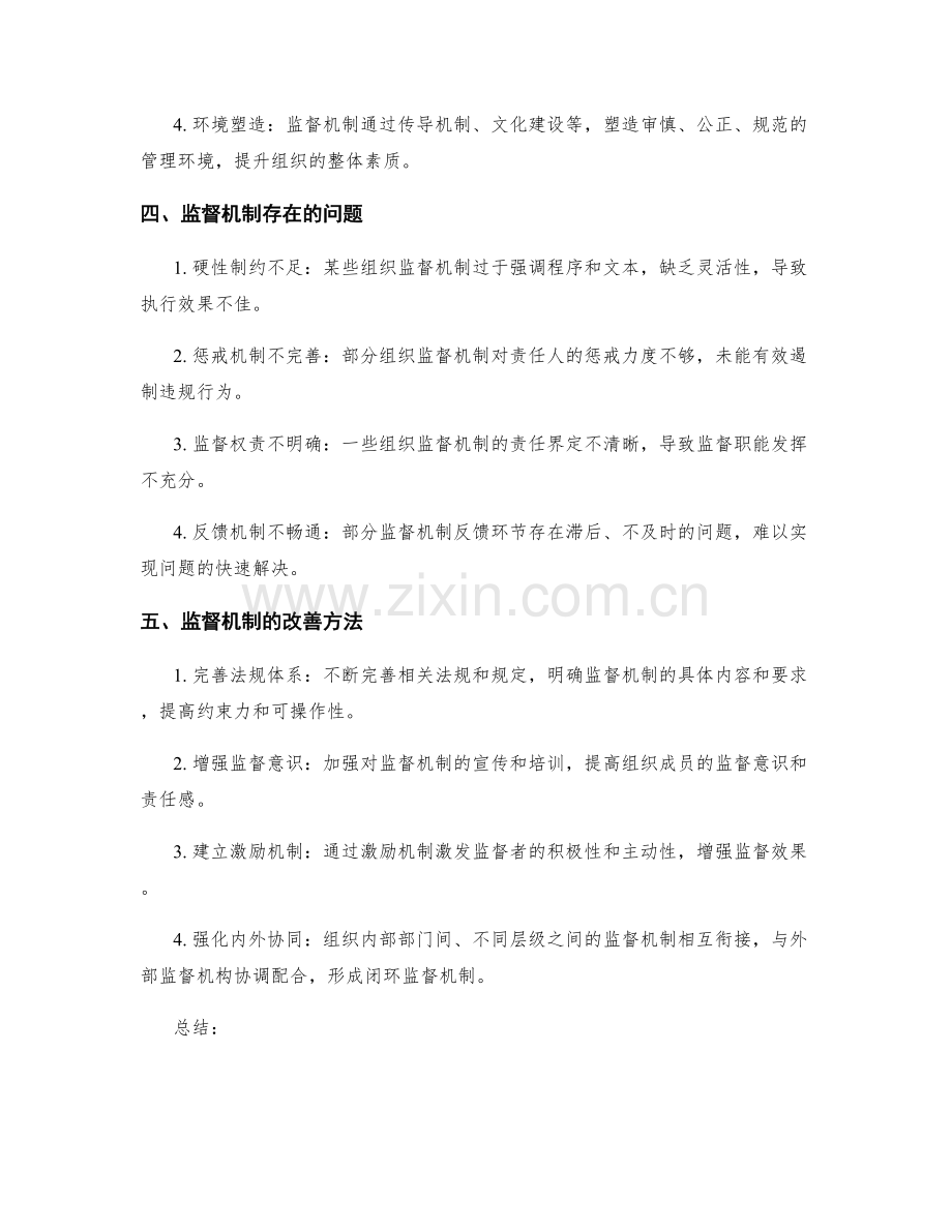 管理制度中的监督机制与改善方法.docx_第2页