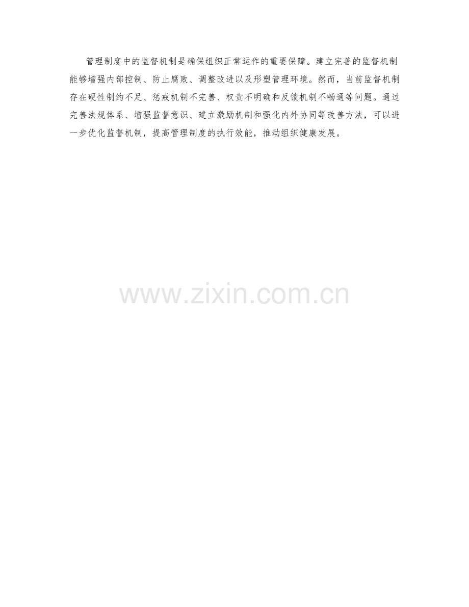 管理制度中的监督机制与改善方法.docx_第3页