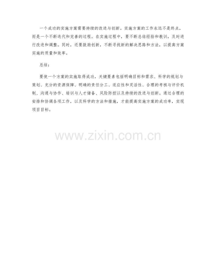 有效实施方案的成功要素.docx_第3页