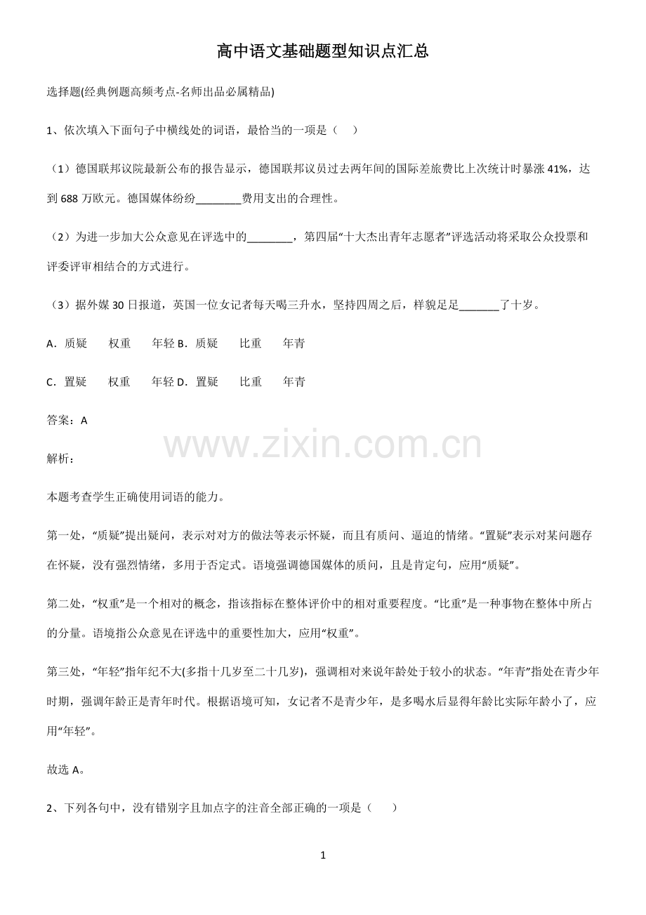 高中语文基础题型知识点汇总.pdf_第1页