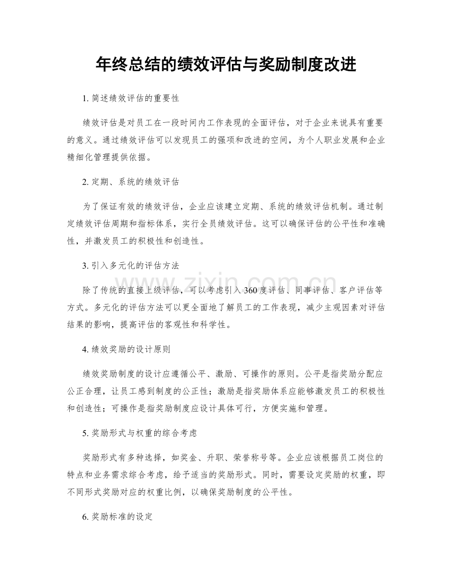 年终总结的绩效评估与奖励制度改进.docx_第1页