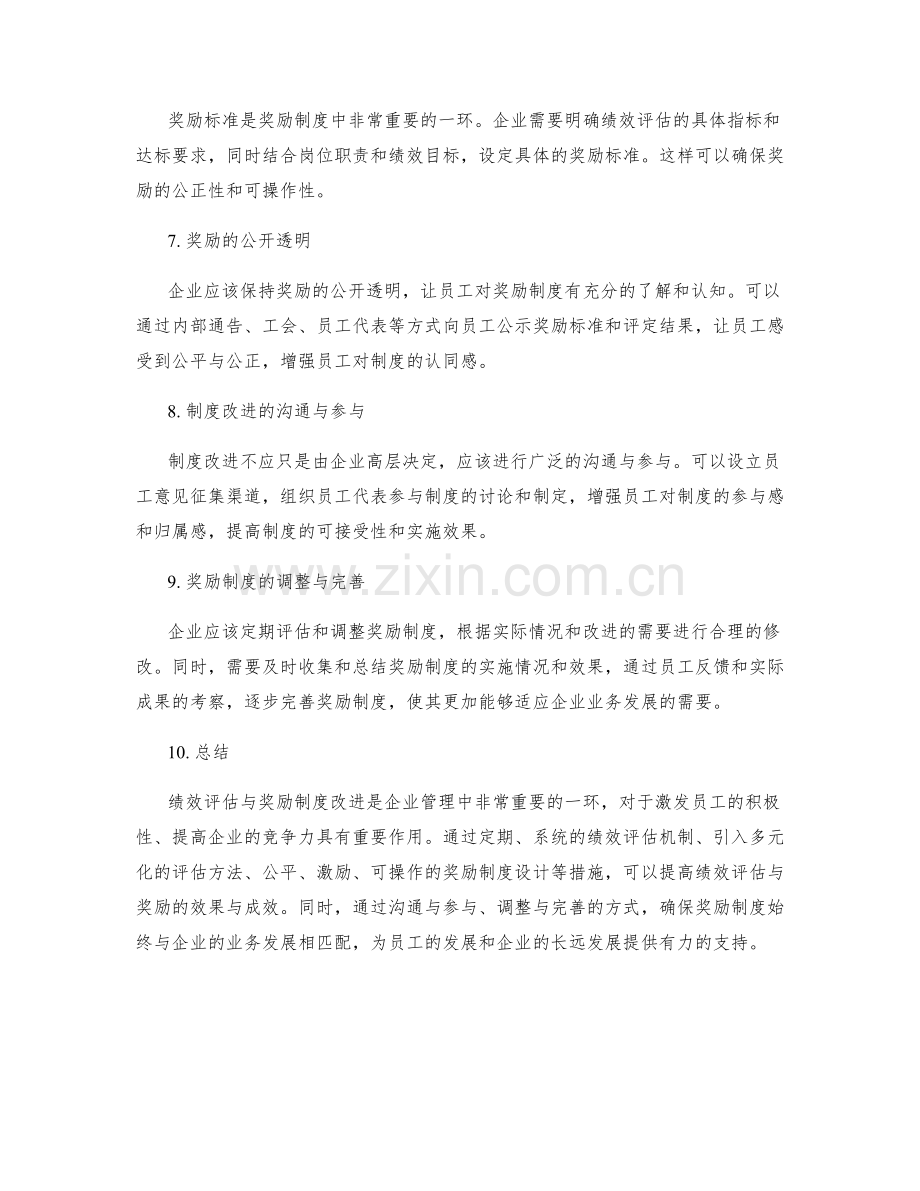 年终总结的绩效评估与奖励制度改进.docx_第2页