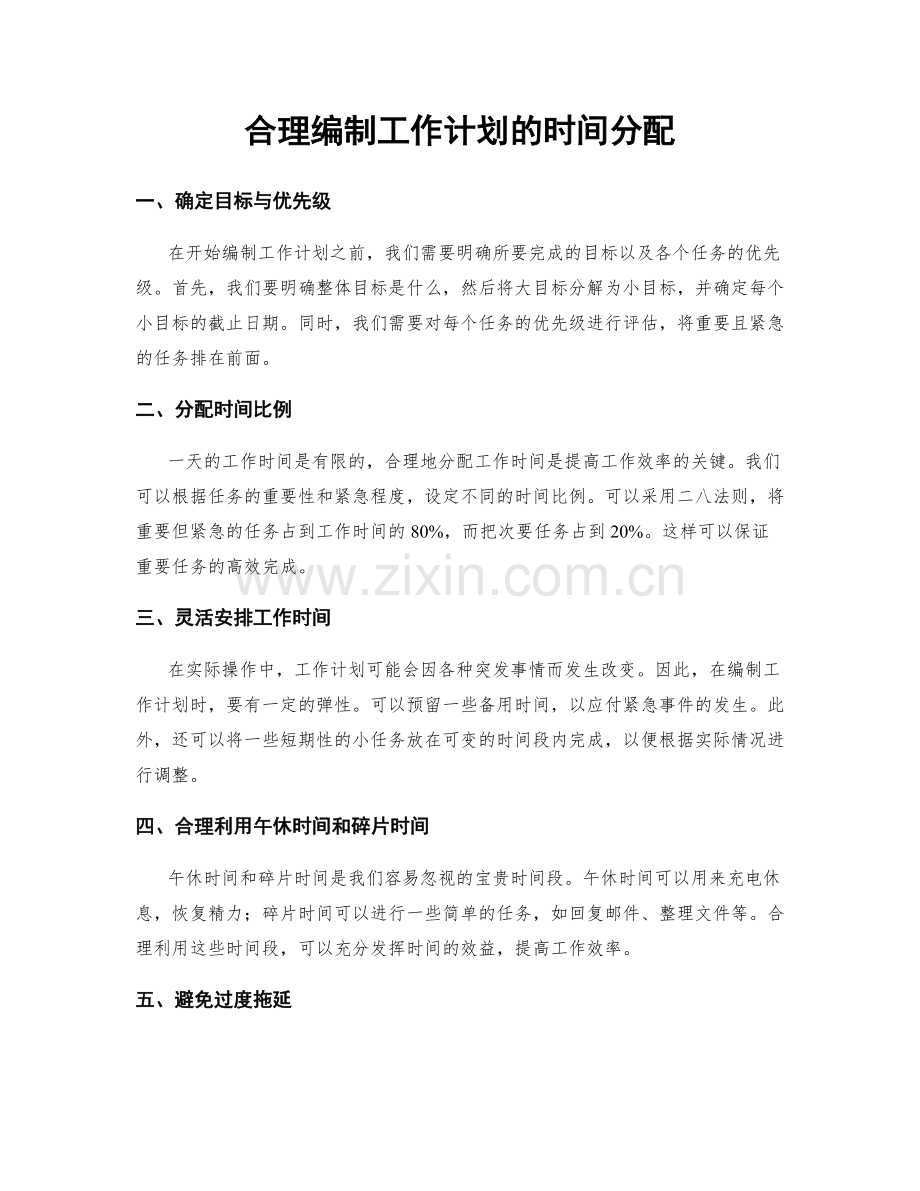 合理编制工作计划的时间分配.docx_第1页