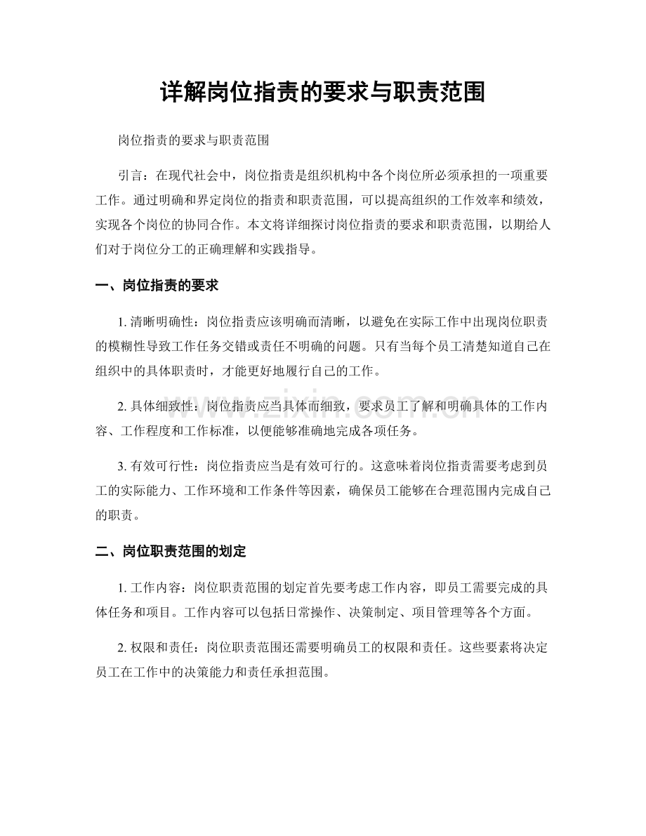 详解岗位职责的要求与职责范围.docx_第1页