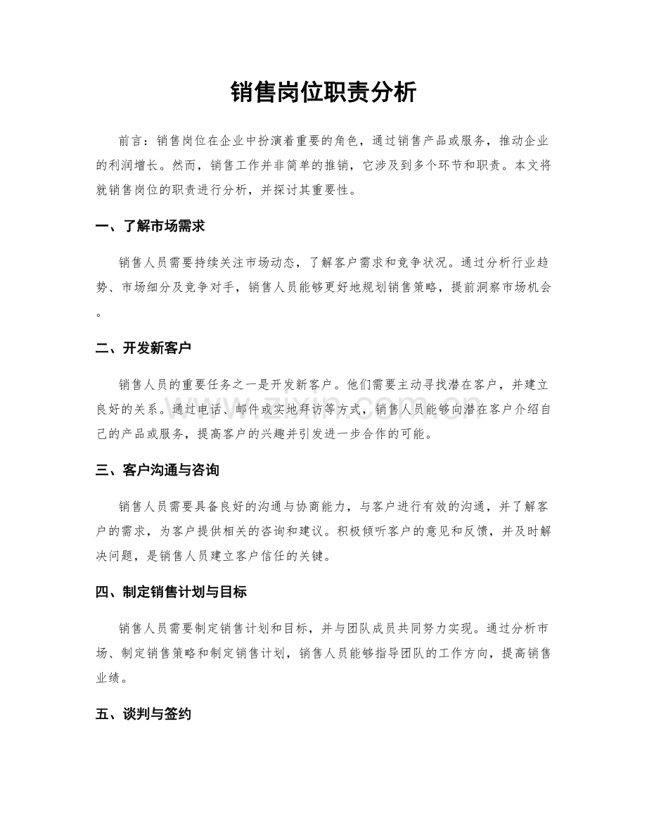 销售岗位职责分析.docx_第1页