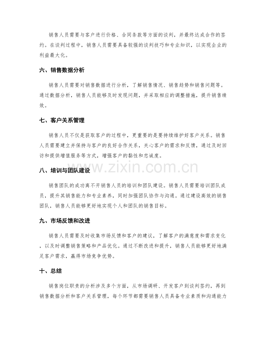 销售岗位职责分析.docx_第2页